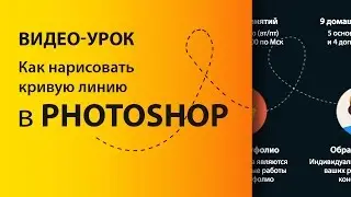 Как нарисовать КРИВЫЕ ЛИНИИ в фотошопе