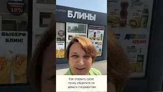 Как открыть общепит на деньги государства? #общепит #фудблоггер #стартап #инвестиции #свойбизнес