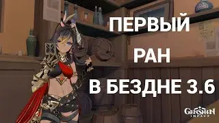 Трогаем БЕЗДНУ 3.6 за Кошку и Рогатого