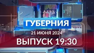 Программа «Губерния» выпуск 21 июня 19:30