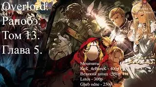 Overlord. Ранобэ. Том 13. Глава 5.