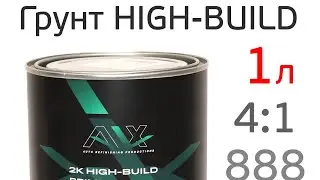 Грунт акриловый ALX 888 High-Build 4:1 (Сергей Цветков)