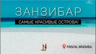 Лучшие острова вокруг Занзибара! | Prison или Mnemba?