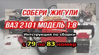 ВАЗ 2101 ЖИГУЛИ (копейка) сборка модели Hachette 1:8 с 79 по 83 номер