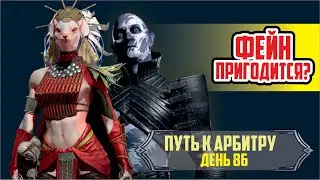 RAID: Shadow Legends. Фейн пригодится? (путь к арбитру, день 86)