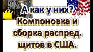 А как у них? Базовые основы сборки щитов в США.