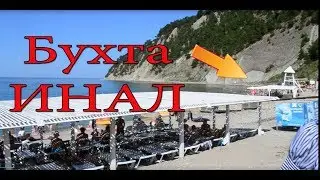 БУХТА ИНАЛ, только не ходите к этой горе.