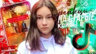♡︎РЕАКЦИЯ НА СТАРЫЕ ВИДЕО В ТИК ТОК♡︎Nastya Alexandrina