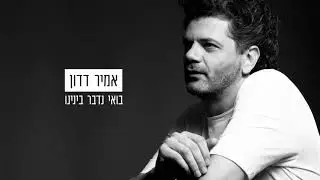 אמיר דדון - בואי נדבר בינינו