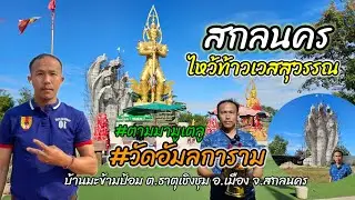 อดิศรแฟมิลี่ | เที่ยวเมืองไทย ไหว้ท้าวเวสสุวรรณโณ ณ วัดอัมลการาม บ้านมะขามป้อม จังหวัดสกลนคร