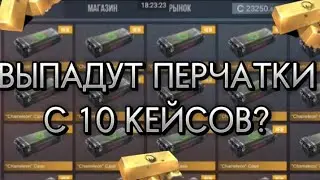ВЫПАДУТ ЛИ ПЕРЧАТКИ С 10 НОВЫХ  КЕЙСОВ? КЕЙС СИМУЛЯТОР!
