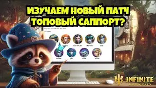 [INFINITE MAGICRAID] ФРОЙД - НОВЫЙ ТОПОВЫЙ САППОРТ? ИЗУЧАЕМ ПАТЧ