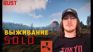 Выживание SOLO/Раст/Rust