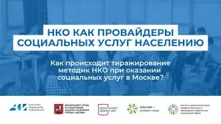«НКО как провайдеры социальных услуг населению»