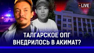 Кто крышует Талгарскую банду 