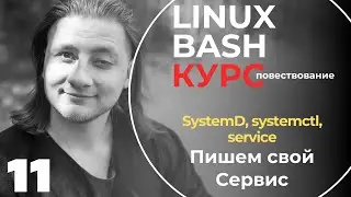 Linux Bash КУРС ДЛЯ НАЧИНАЮЩИХ / Пишем свой первый Сервис/service для systemd