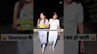 Shortcut के चक्कर में Life ही कट हो जाती 😜🤪 Comedy Shorts 