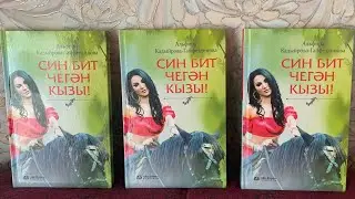 СИН БИТ ЧЕГӘН КЫЗЫ.. 18  БҮЛЕК! ИСКИТКЕЧ ХИКӘЯ !