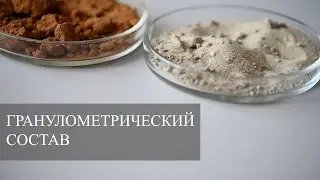 Морфология почв. Определение гранулометрического состава.