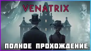 FULL GAME VENATRIX PC 2024 полное прохождение