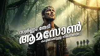 സ്വർണ്ണം തേടി ആമസോൺ കാട്ടിലേക്ക്: ഭയപ്പെടുത്തുന്ന അതിജീവനത്തിന്റെ കഥ | Real Story of Yossi Ghinsberg