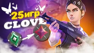 СЫГРАЛ 25 игр НА CLOVE // Валорант