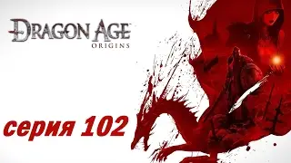 Dragon Age: Origins, серия 102 (Финал)
