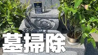 【実写動画】翼おじさんの日常～墓掃除～【Tsuvasa@ZEROSTAR】