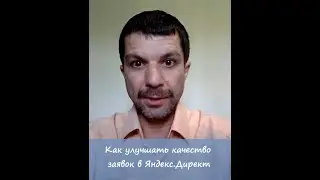 Как улучшать качество заявок в Яндекс.Директ