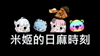 【米姬精華】誰是羊2 ft.名字隨時改Idle、烟花蹦蹦蹦、綠寶