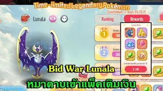 Pet Remake : กิจกรรม Bid War Lunara เก่งมั้ย แพ็คเติมเงินใหม่ หมาดาบ Zacian เข้าสู่เกมส์