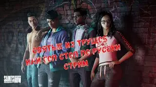 Saints Row 2022 прохождение на русском с DaVinchiS №7