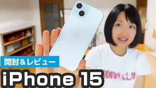 iPhone 15開封！軽くて機能も充実！使い勝手がよく大幅進化