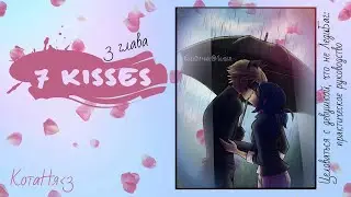 7 kisses/3 Глава/LadyBug