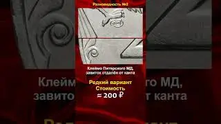 2 рубля 1999, стоимостью 200 рублей - школа нумизматики в 