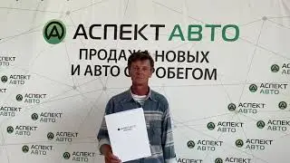 Покупка автомобиля в Аспект Авто