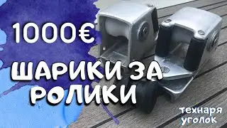 ремонт на яхте. 1000 евро шарики за ролики?

Яхтинг
