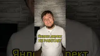 Яндекс Директ больше не работает?