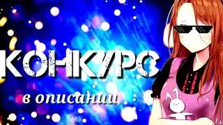 КОНКУРС( Для клипмейкеров)