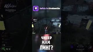 ЧИТЕР ИЛИ ПИНГ? #shorts #deadbydaylightsurvivor #дбд #dbdshorts #dbdclips #dbd #dbdsurvivor
