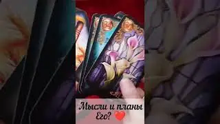 Мысли и планы его?🤎Таро