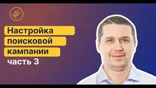Настройка поисковой кампании в Google Рекламе, часть 3