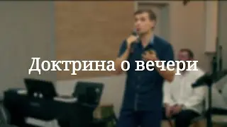 «Доктрина о вечери» — Детская страничка