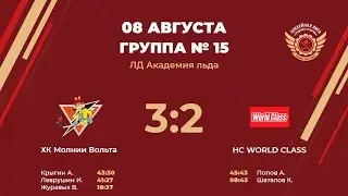 ХК Молнии Вольта – HC WORLD CLASS | Группа №15 | ЛД Академия льда