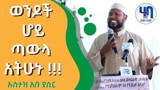 ወንዶች ሆይ ጣውላ አትሁኑ ||ኡስታዝ አቡያሲር  አብዱልመናን || hiba tube