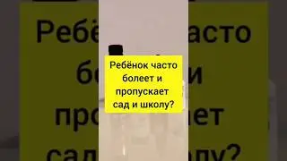 #иммунитет #иммунитетдетей #вирусы #простуда #кашель #насморк #бады #здоровьедетей #здоровыедети