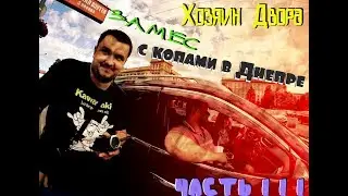 Master of the Yard, a skirmish with the cops in Dnepr, PART 3
