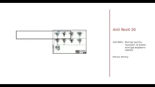 Anti revit #61. Проблема контура видового экрана с группой в которой удалён элемент