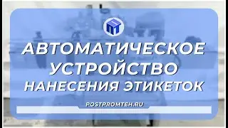 Автоматическое устройство нанесения этикеток