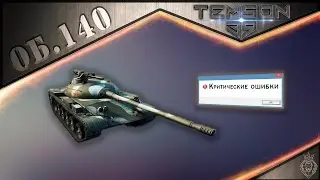 140. Критические ошибки.